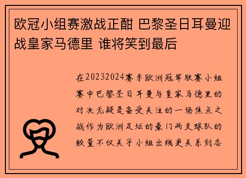 欧冠小组赛激战正酣 巴黎圣日耳曼迎战皇家马德里 谁将笑到最后