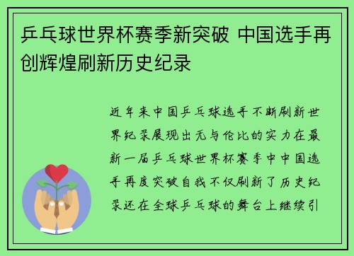 乒乓球世界杯赛季新突破 中国选手再创辉煌刷新历史纪录