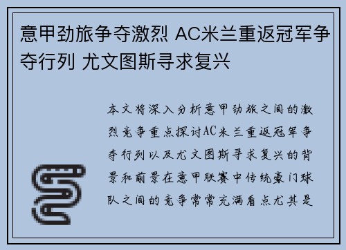 意甲劲旅争夺激烈 AC米兰重返冠军争夺行列 尤文图斯寻求复兴