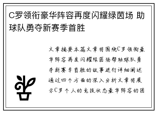C罗领衔豪华阵容再度闪耀绿茵场 助球队勇夺新赛季首胜