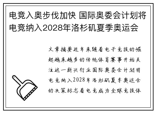 电竞入奥步伐加快 国际奥委会计划将电竞纳入2028年洛杉矶夏季奥运会