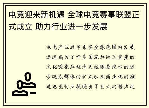电竞迎来新机遇 全球电竞赛事联盟正式成立 助力行业进一步发展