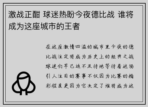 激战正酣 球迷热盼今夜德比战 谁将成为这座城市的王者