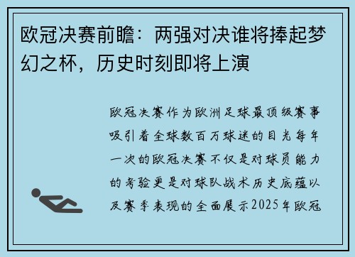 欧冠决赛前瞻：两强对决谁将捧起梦幻之杯，历史时刻即将上演