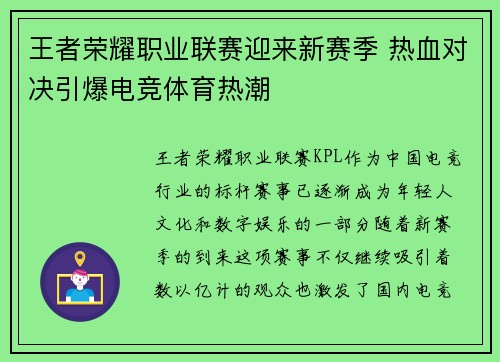 王者荣耀职业联赛迎来新赛季 热血对决引爆电竞体育热潮