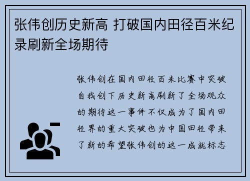 张伟创历史新高 打破国内田径百米纪录刷新全场期待