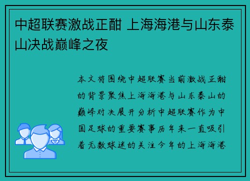 中超联赛激战正酣 上海海港与山东泰山决战巅峰之夜