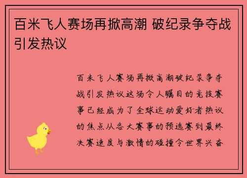 百米飞人赛场再掀高潮 破纪录争夺战引发热议