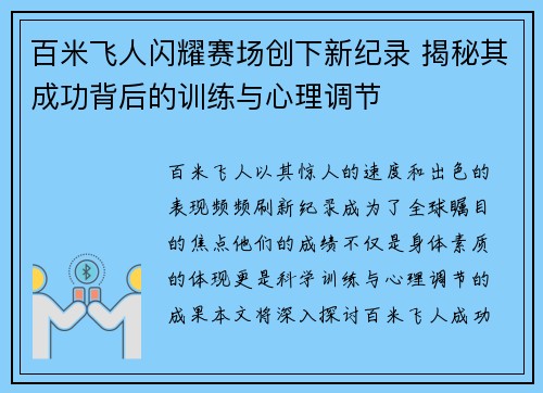 百米飞人闪耀赛场创下新纪录 揭秘其成功背后的训练与心理调节