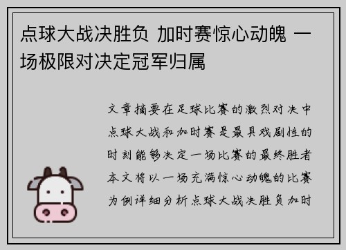 点球大战决胜负 加时赛惊心动魄 一场极限对决定冠军归属