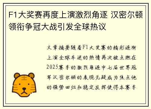 F1大奖赛再度上演激烈角逐 汉密尔顿领衔争冠大战引发全球热议