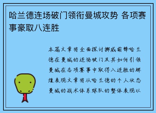 哈兰德连场破门领衔曼城攻势 各项赛事豪取八连胜