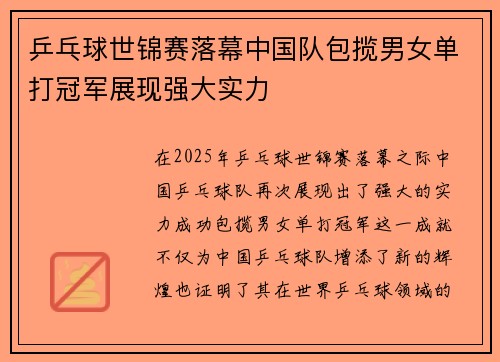 乒乓球世锦赛落幕中国队包揽男女单打冠军展现强大实力