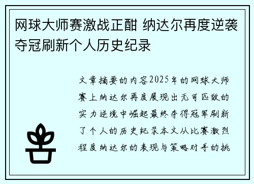 网球大师赛激战正酣 纳达尔再度逆袭夺冠刷新个人历史纪录