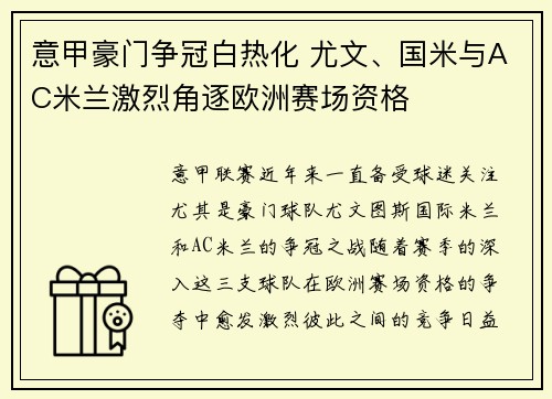 意甲豪门争冠白热化 尤文、国米与AC米兰激烈角逐欧洲赛场资格
