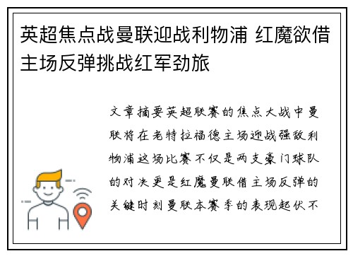 英超焦点战曼联迎战利物浦 红魔欲借主场反弹挑战红军劲旅