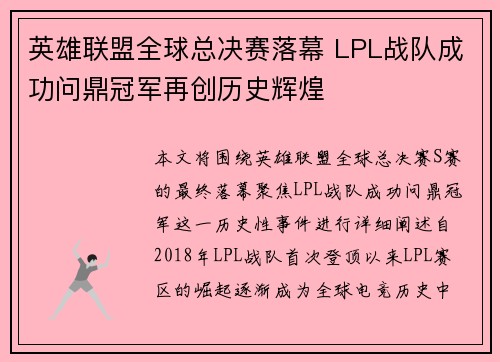 英雄联盟全球总决赛落幕 LPL战队成功问鼎冠军再创历史辉煌