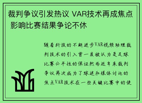 裁判争议引发热议 VAR技术再成焦点 影响比赛结果争论不休