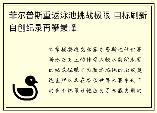 菲尔普斯重返泳池挑战极限 目标刷新自创纪录再攀巅峰