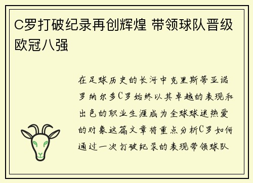 C罗打破纪录再创辉煌 带领球队晋级欧冠八强