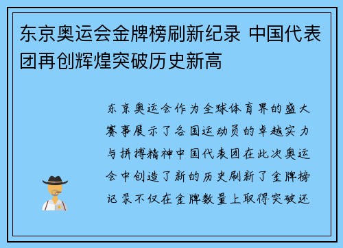 东京奥运会金牌榜刷新纪录 中国代表团再创辉煌突破历史新高