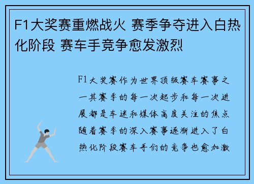 F1大奖赛重燃战火 赛季争夺进入白热化阶段 赛车手竞争愈发激烈