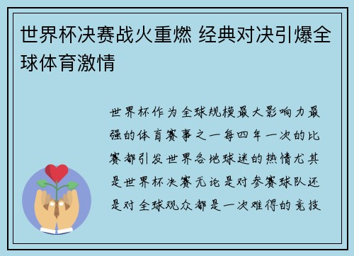 世界杯决赛战火重燃 经典对决引爆全球体育激情