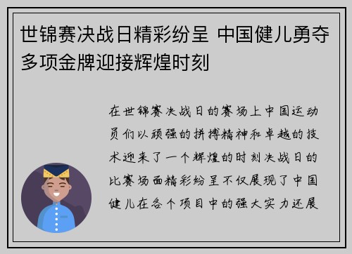 世锦赛决战日精彩纷呈 中国健儿勇夺多项金牌迎接辉煌时刻