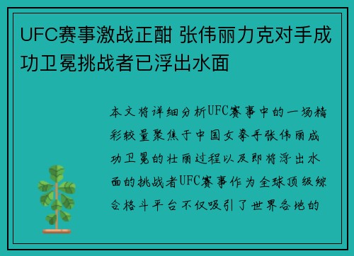UFC赛事激战正酣 张伟丽力克对手成功卫冕挑战者已浮出水面