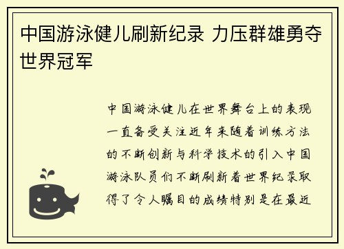 中国游泳健儿刷新纪录 力压群雄勇夺世界冠军