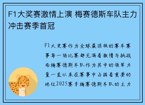 F1大奖赛激情上演 梅赛德斯车队主力冲击赛季首冠