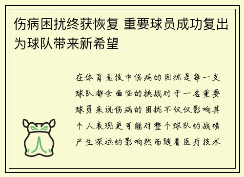 伤病困扰终获恢复 重要球员成功复出为球队带来新希望