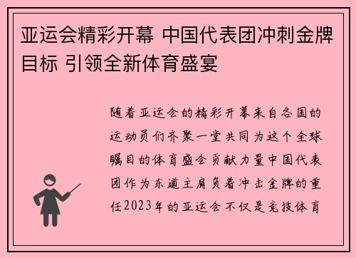 亚运会精彩开幕 中国代表团冲刺金牌目标 引领全新体育盛宴