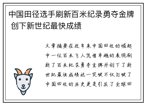 中国田径选手刷新百米纪录勇夺金牌 创下新世纪最快成绩