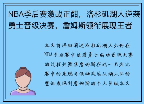 NBA季后赛激战正酣，洛杉矶湖人逆袭勇士晋级决赛，詹姆斯领衔展现王者风范