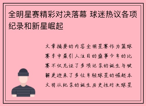 全明星赛精彩对决落幕 球迷热议各项纪录和新星崛起