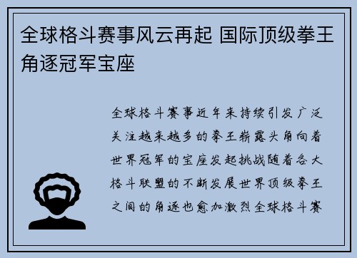 全球格斗赛事风云再起 国际顶级拳王角逐冠军宝座