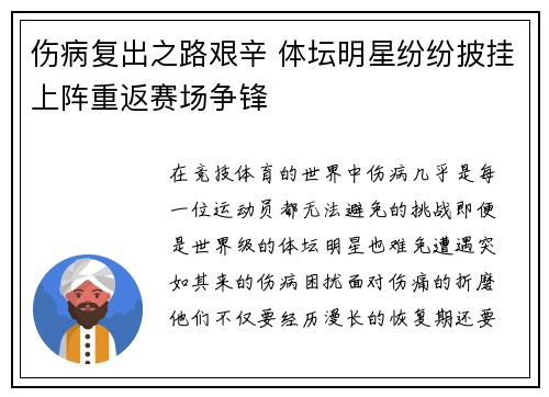 伤病复出之路艰辛 体坛明星纷纷披挂上阵重返赛场争锋