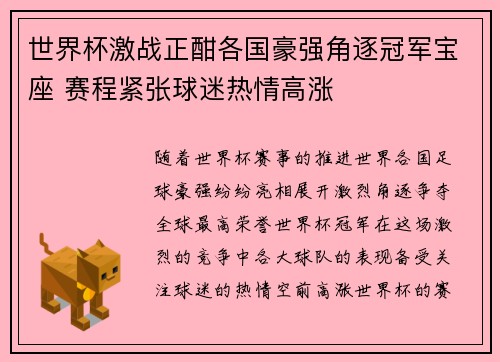 世界杯激战正酣各国豪强角逐冠军宝座 赛程紧张球迷热情高涨