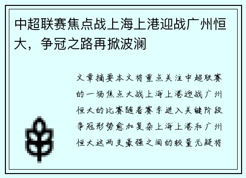 中超联赛焦点战上海上港迎战广州恒大，争冠之路再掀波澜