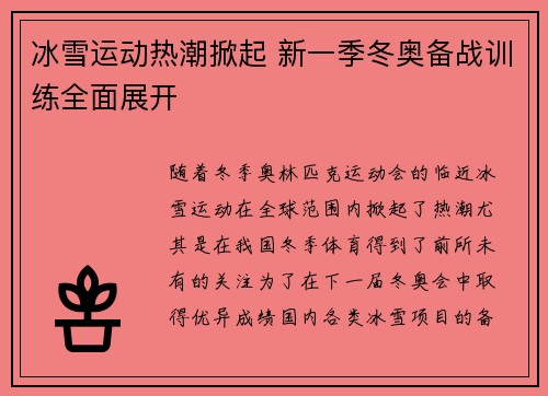 冰雪运动热潮掀起 新一季冬奥备战训练全面展开