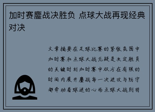 加时赛鏖战决胜负 点球大战再现经典对决