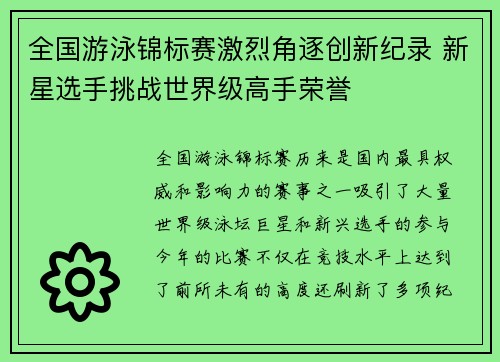 全国游泳锦标赛激烈角逐创新纪录 新星选手挑战世界级高手荣誉