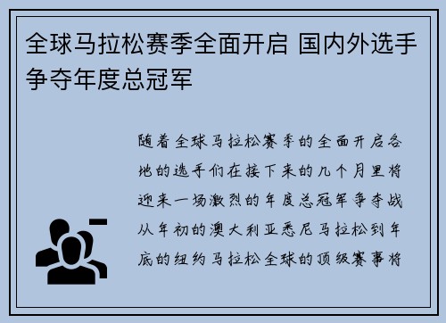 全球马拉松赛季全面开启 国内外选手争夺年度总冠军