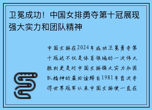 卫冕成功！中国女排勇夺第十冠展现强大实力和团队精神