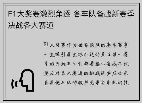 F1大奖赛激烈角逐 各车队备战新赛季决战各大赛道