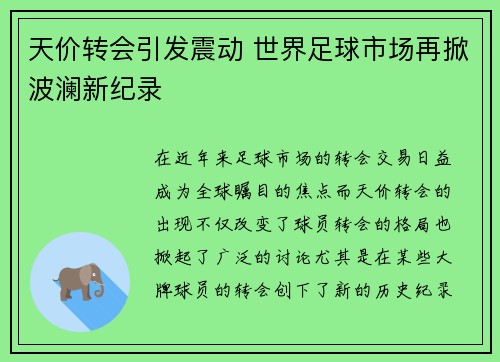 天价转会引发震动 世界足球市场再掀波澜新纪录