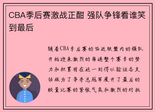 CBA季后赛激战正酣 强队争锋看谁笑到最后