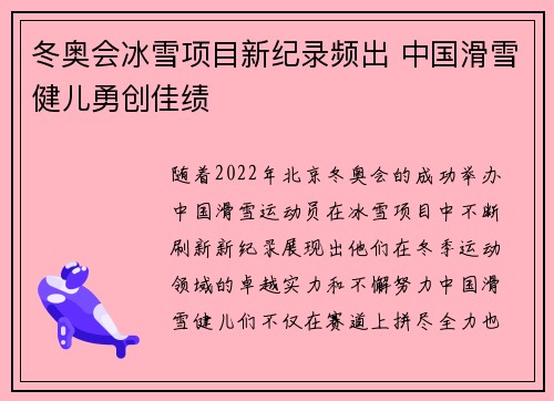 冬奥会冰雪项目新纪录频出 中国滑雪健儿勇创佳绩