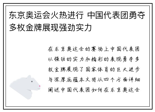 东京奥运会火热进行 中国代表团勇夺多枚金牌展现强劲实力